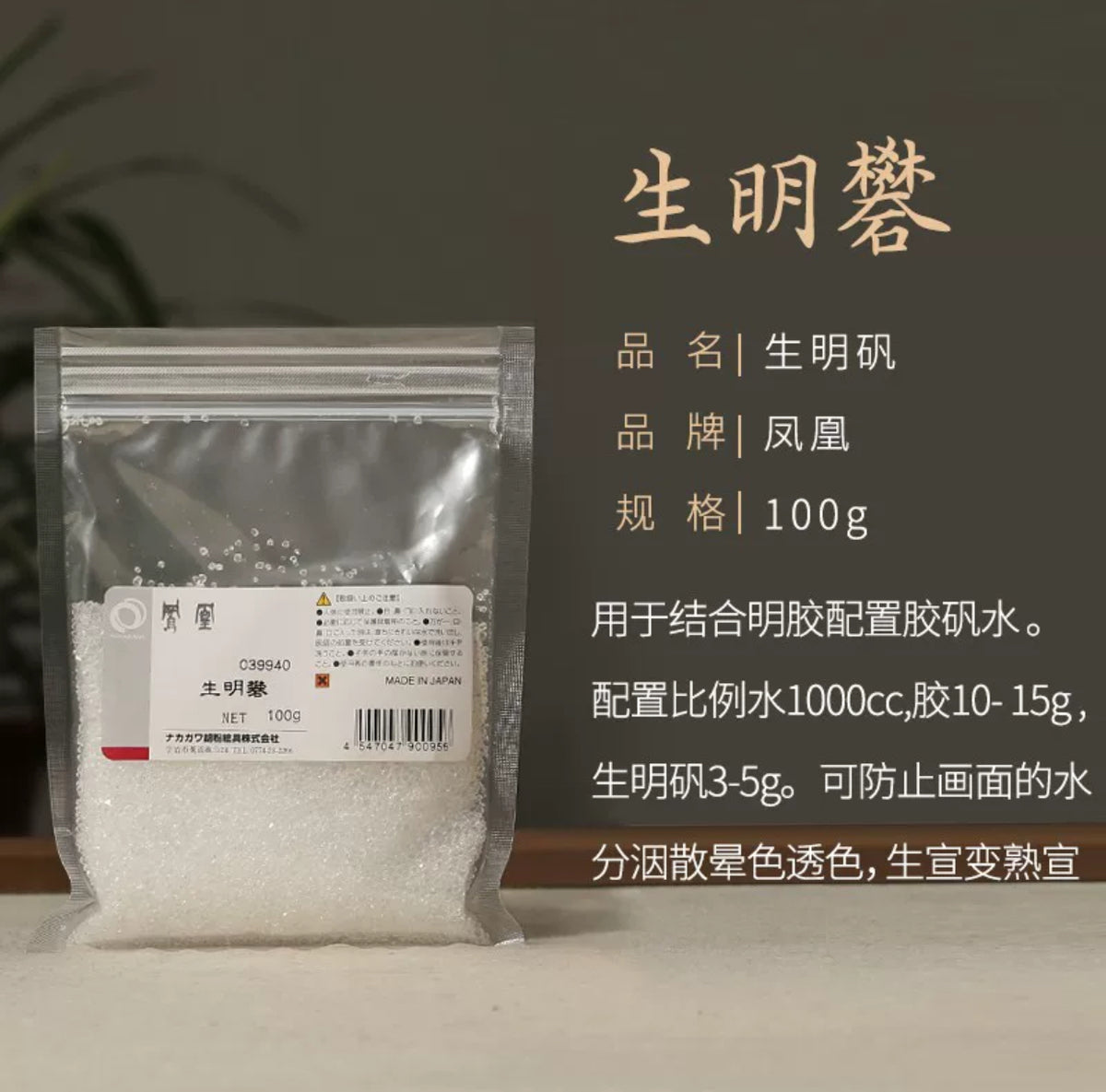 凤凰 生明矾 Kimyoban 100g