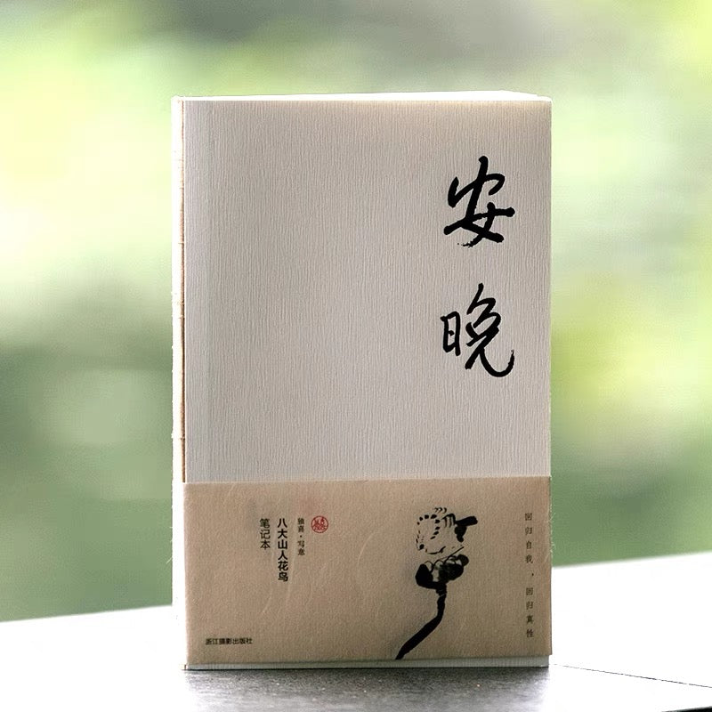 安晚：八大山人花鸟笔记本 中国书法绘画Chinese Calligraphy & Painting Notebook