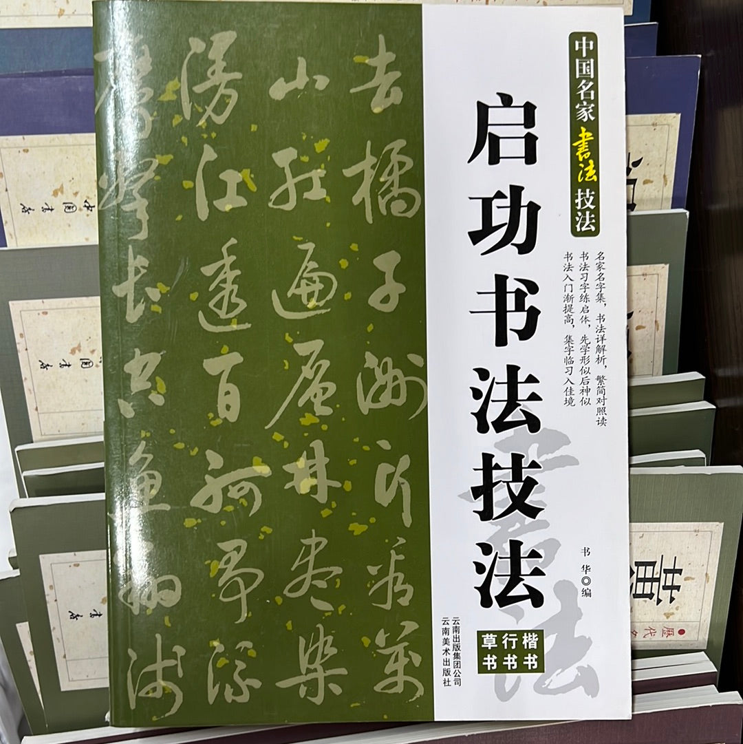 启功书法技法– Eglance Bookstore