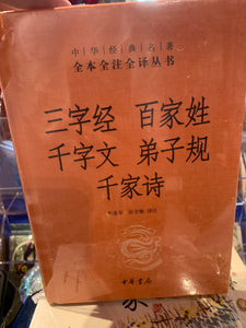 三字经 百家姓 千字文 弟子规 千家诗