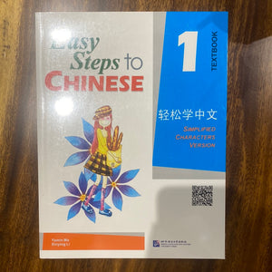 Easy Steps to Chinese 1 Textbook Simplified Version 轻松学中文 1 课本 简体版