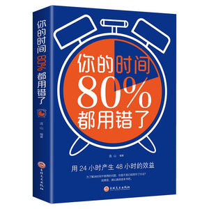 你的时间80%都用错了