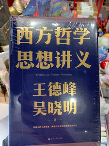 西方哲学思想讲义