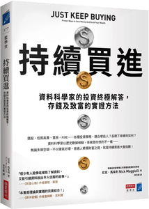 持续买进：资料科学家的投资终极解答，存钱及致富的实证方法