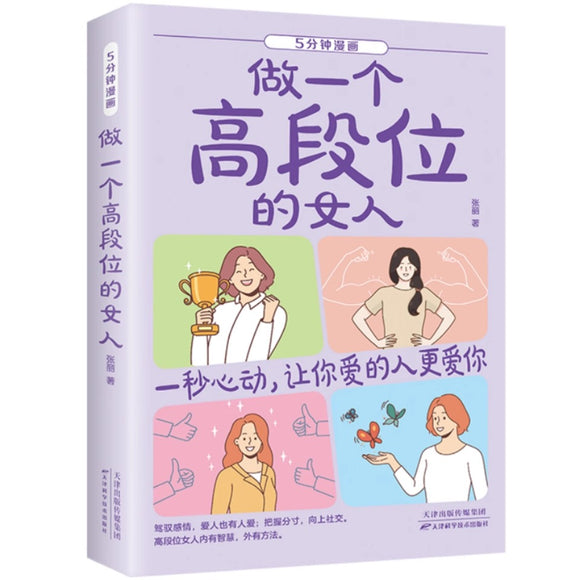 5分钟漫画 做一个高段位的女人