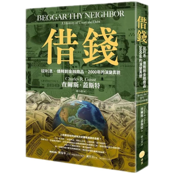 借钱：从利息、债务到金融商品，2000年的演变真貌
