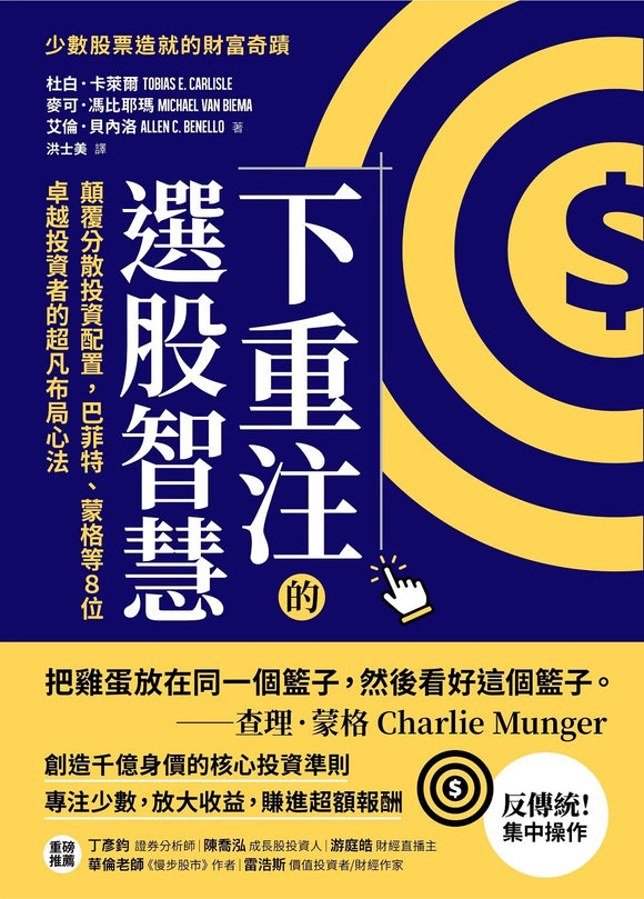 下重注的选股智慧：颠覆分散投资配置，巴菲特、蒙格等8位卓越投资者的超凡布局心法