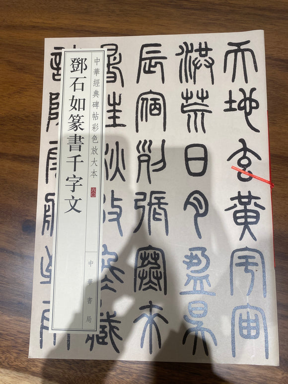 邓石如篆书千字文