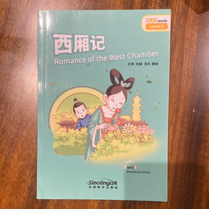 Romance of the West Chamber 西厢记