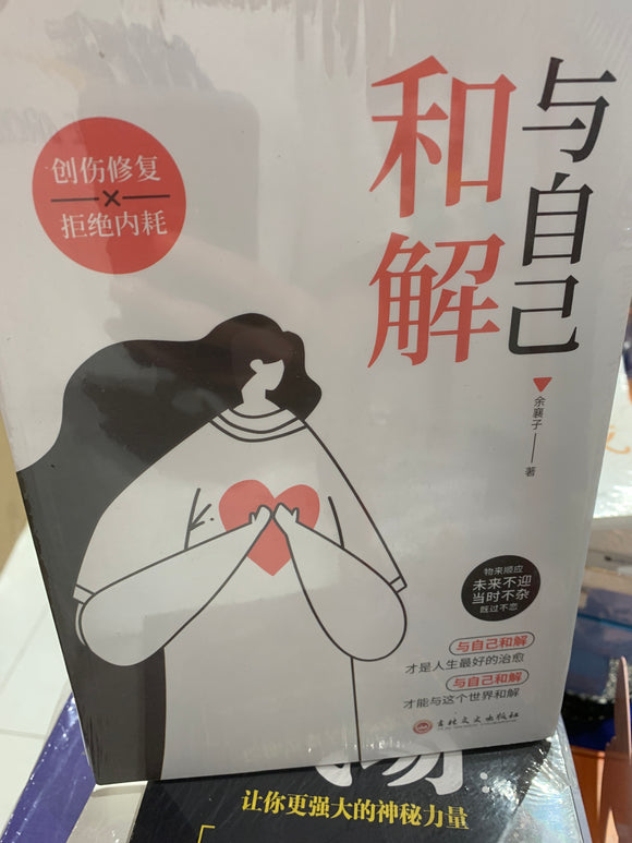 与自己和解