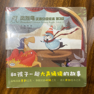 汉语分级绘本第3级(共8册)凤烈鸟 3-6岁儿童汉语分级绘本 亲子互动幼儿中文读物