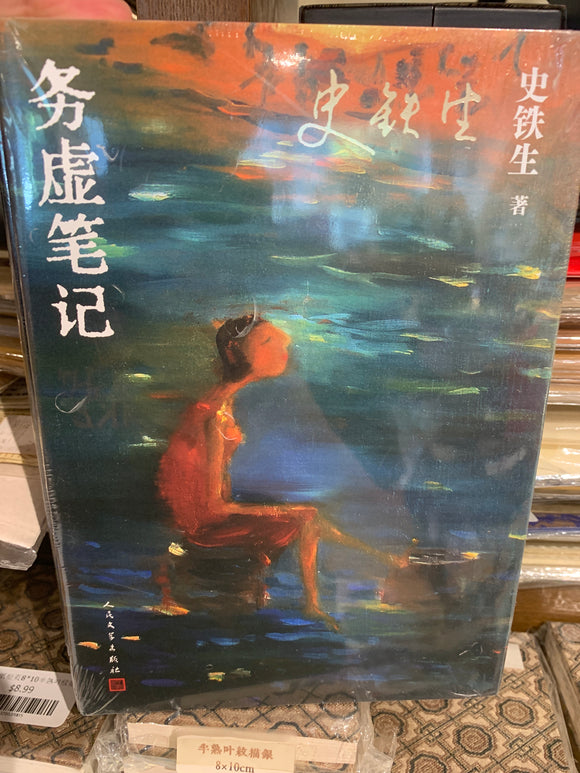 务虚笔记