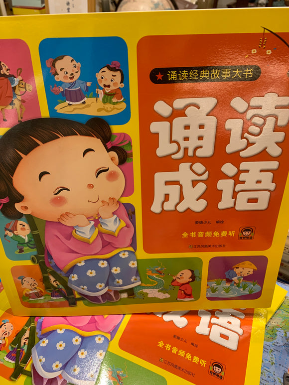 朗读成语