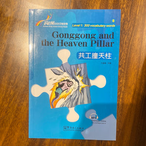Gonggong and the Heaven Pillar共工撞天柱