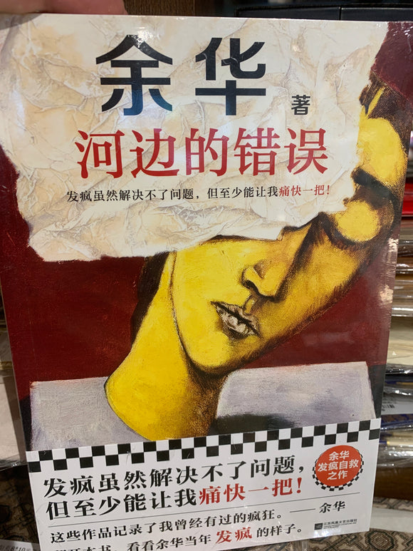 河边的错误