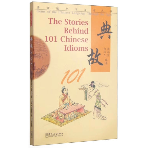 The Stories Behind 101 Chinese Idioms 博古通今学汉语丛书：典故101