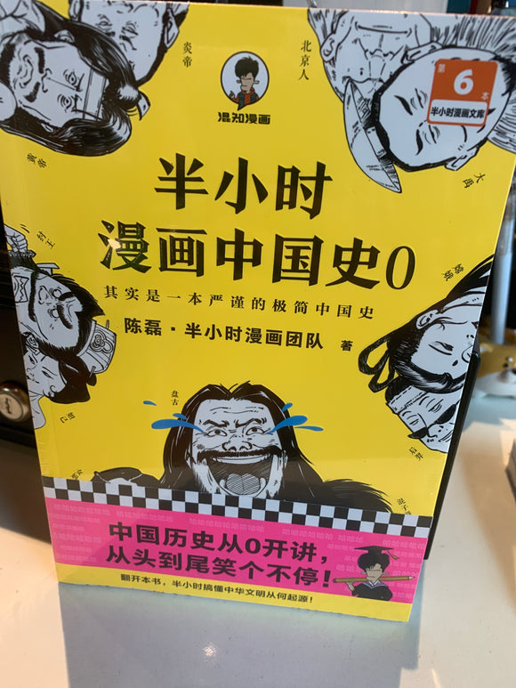 半小时漫画中国史6