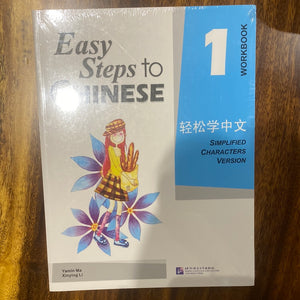 Easy Steps to Chinese 1 Workbook Simplified Version 轻松学中文 1 练习册 简体版