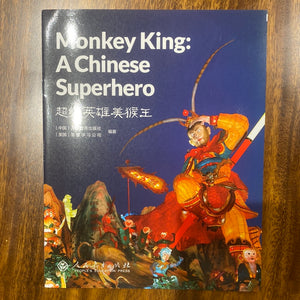 Monkey King: A Chinese Superhero 超级英雄美猴王