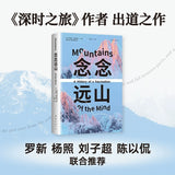 念念远山 麦克法伦 剑桥教授 深时之旅作者惊艳首作 一场地质时空之旅 穿越三百年的惊险之旅 登山纪实文学