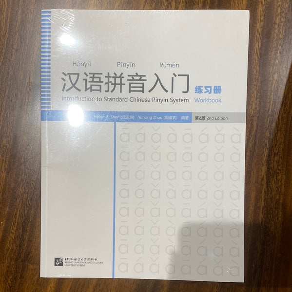 Introduction to Sandard Chinese Pinyin System Workbook 汉语拼音入门练习册