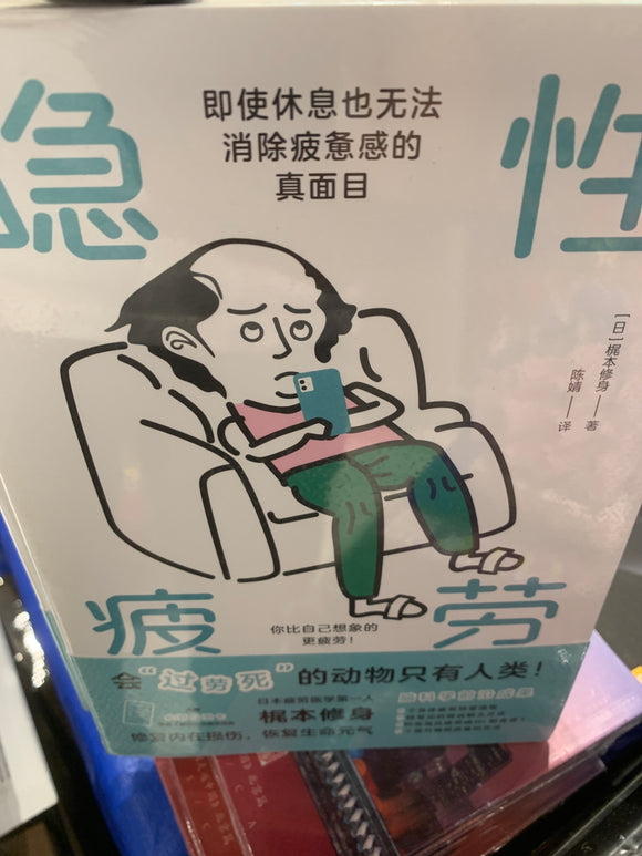 隐性疲劳