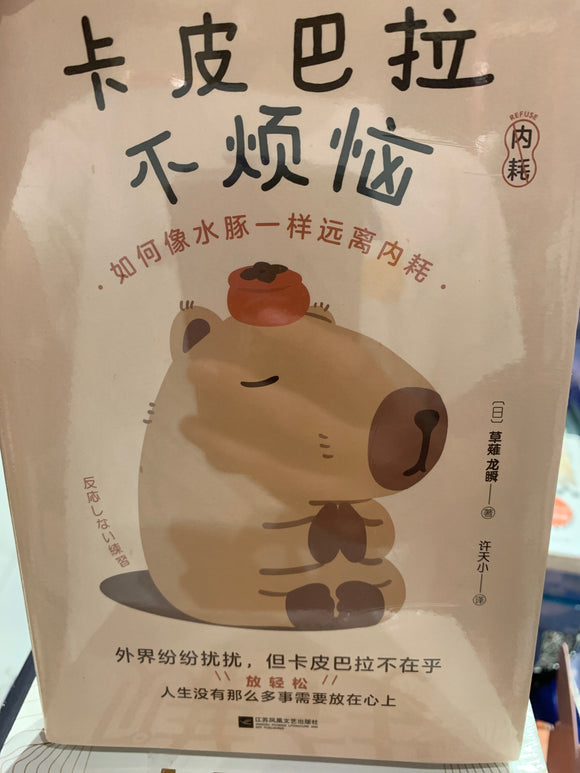 卡皮巴拉不烦恼