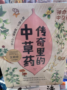 传奇里的中草药