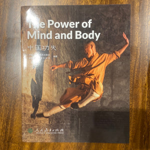 The Power of Mind and Body 中国功夫