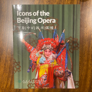 Icons of the Beijing Opera 京剧中的民间偶像