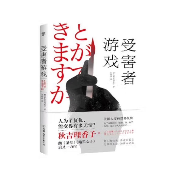 受害者游戏（继《圣母》《暗黑女子》后又一力作，神反转日本高分推理悬疑）