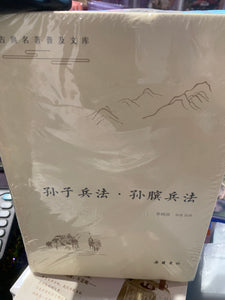 孙子兵法 孙膑兵法