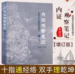 内证观察笔记：真图本中医解剖学纲目