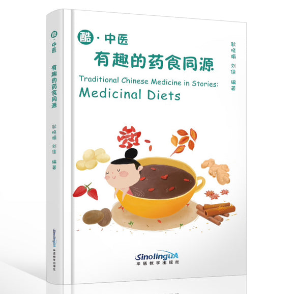 Traditional Chinese Medicine in Stories: Medicinal Diets 酷中医.有趣的药食同源：汉英对照