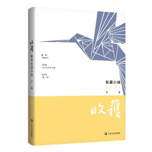 收获 长篇小说2022冬卷