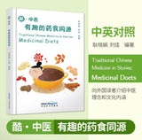 Traditional Chinese Medicine in Stories: Medicinal Diets 酷中医.有趣的药食同源：汉英对照