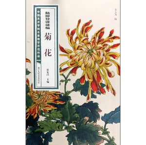 陆抑非课徒稿 菊花