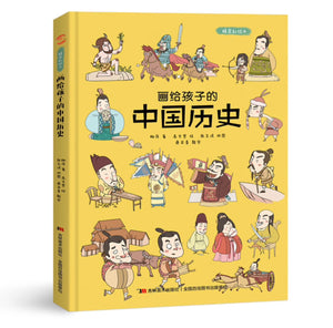 画给孩子的中国历史 : 精装漫画彩绘本