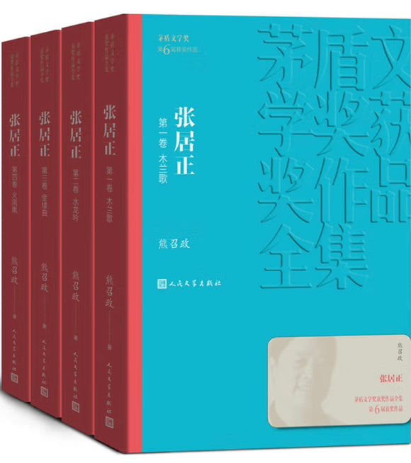 茅盾文学奖获奖作品全集：张居正（1-4卷）