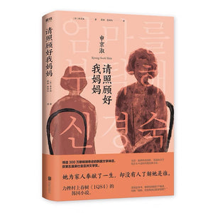 请照顾好我妈妈 缔造300万册畅销奇迹的韩国文学神话！