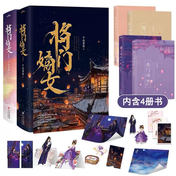 印特签+专享【将门嫡女典藏版】全4册完结 千山茶客重生之将门毒后