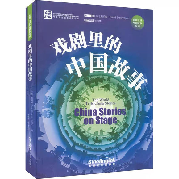 China Stories on Stage 戏剧里的中国故事