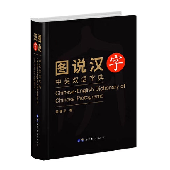 Chinese- English Dictionary of Chinese Pictogram 图说汉字：中英双语字典