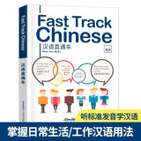 汉语直通车 Fast Track Chinese