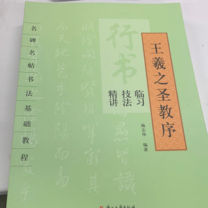 王羲之圣教序-行书临习技法精讲