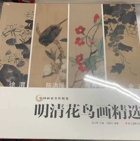 明清花鸟画精选