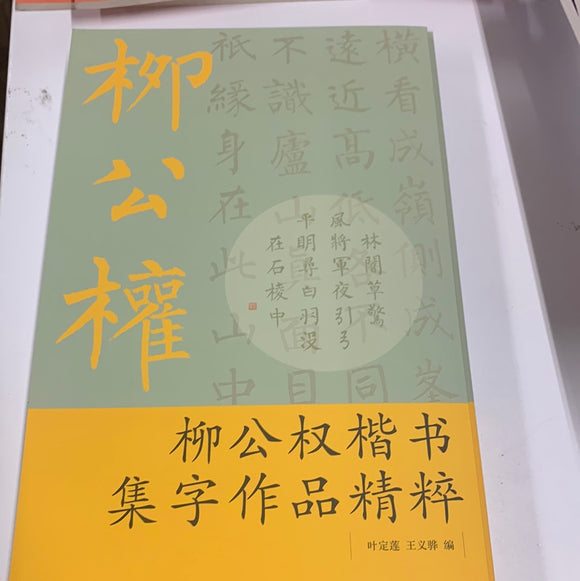 柳公权楷书集字作品精粹