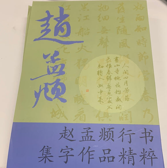 赵孟頫行书集字作品精粹