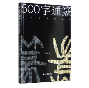 500字通篆：识记小篆的捷径