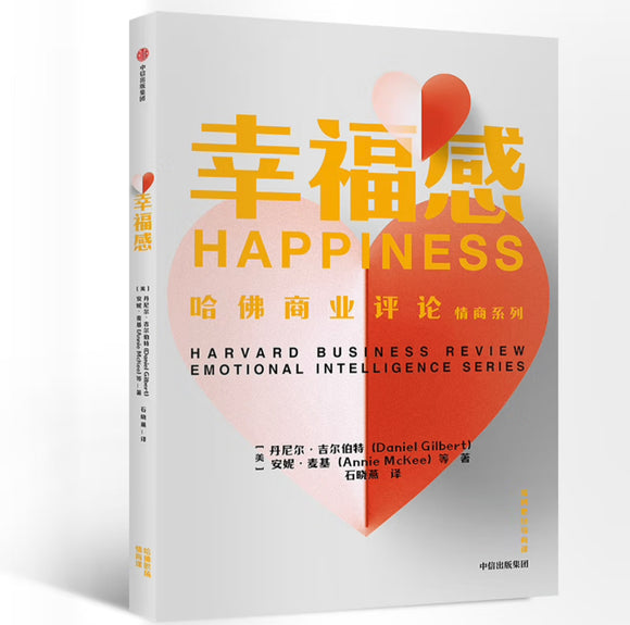 哈佛商业评论情商系列：幸福感